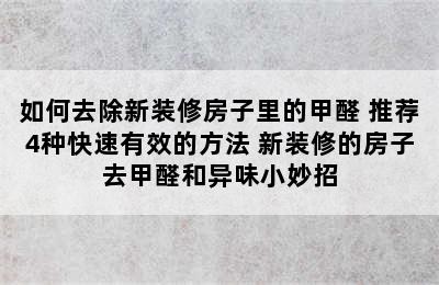 如何去除新装修房子里的甲醛 推荐4种快速有效的方法 新装修的房子去甲醛和异味小妙招